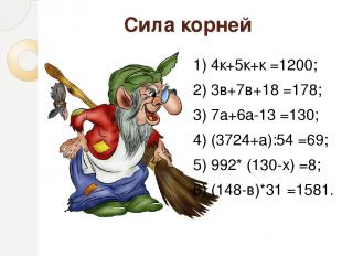1) 4к+5к+к =1200; 2) 3в+7в+18 =178; 3) 7а+6а-13 =130; 4) (3724+а):54 =69; 5) 992