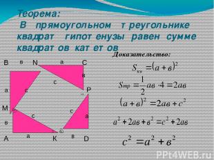 Теорема: В прямоугольном треугольнике квадрат гипотенузы равен сумме квадратов к