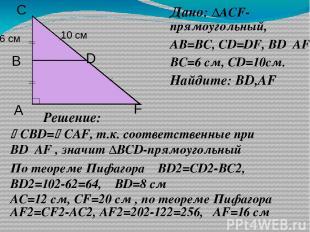 Дано: ∆АCF-прямоугольный, АВ=ВС, СD=DF, ВD║АF ВС=6 см, СD=10см. Найдите: ВD,АF Р