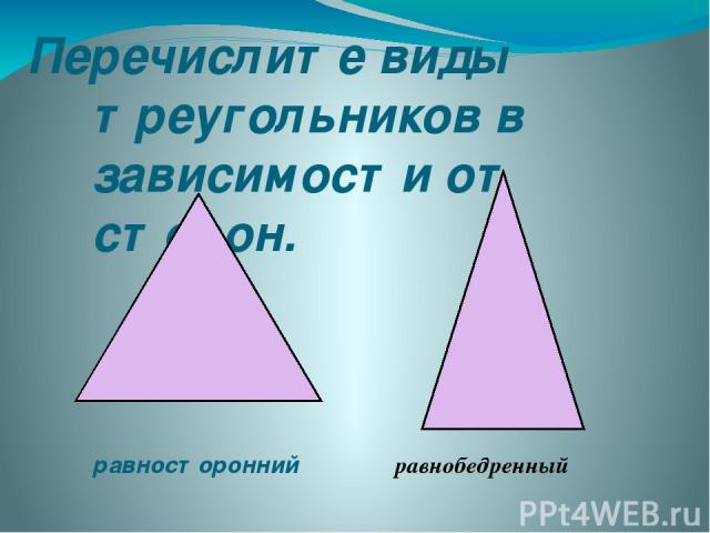 Перечислите виды треугольников в зависимости от сторон. равносторонний равнобедренный
