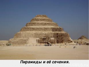 Пирамиды и её сечения.