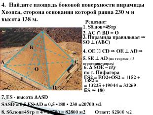 4. Найдите площадь боковой поверхности пирамиды Хеопса, сторона основания которо