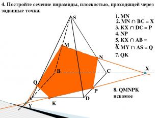4. Постройте сечение пирамиды, плоскостью, проходящей через заданные точки. А B