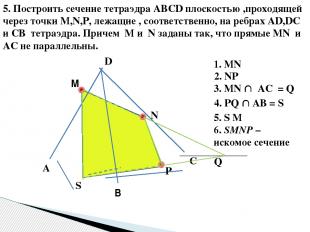 5. Построить сечение тетраэдра ABCD плоскостью ,проходящей через точки M,N,P, ле