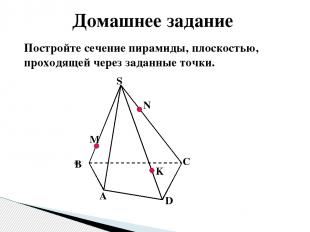 Постройте сечение пирамиды, плоскостью, проходящей через заданные точки. М N K A
