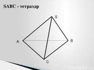 A B C S SABC - тетраэдр
