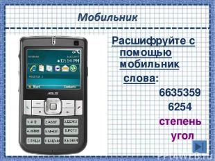 Расшифруйте с помощью мобильник слова: 6635359 6254 степень угол