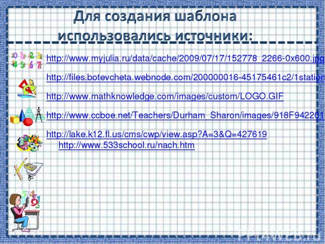 http://www.myjulia.ru/data/cache/2009/07/17/152778_2266-0x600.jpg http://files.botevcheta.webnode.com/200000016-45175461c2/1stationery15-med.jpg http://www.mathknowledge.com/images/custom/LOGO.GIF http://www.ccboe.net/Teachers/Durham_Sharon/images/9…