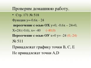Проверим домашнюю работу. Стр. 171 № 518 Функция y=-0.6x - 24 пересечение с осью