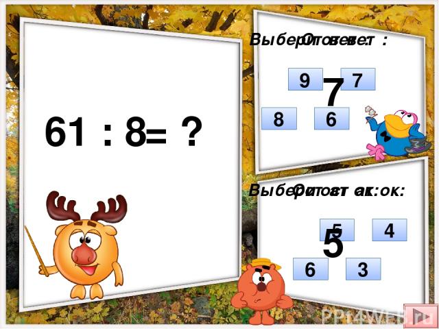 61 : 8 = ? Выбери ответ: Выбери остаток: 9 7 8 6 5 4 6 3 Ответ: Остаток: 7 5
