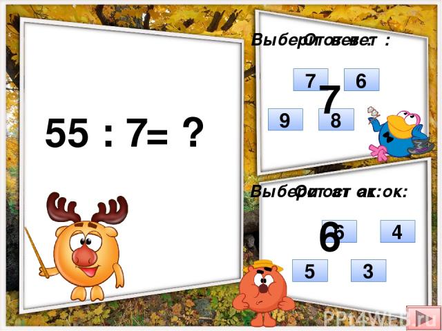 55 : 7 = ? Выбери ответ: Выбери остаток: 9 7 6 8 6 3 5 4 Ответ: Остаток: 7 6
