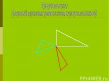 "Треугольник. Первый признак равенства треугольников", 7 класс