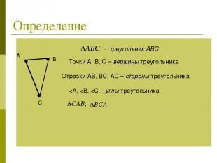 Определение А В С Точки А, В, С – вершины треугольника Отрезки АВ, ВС, АС – стор