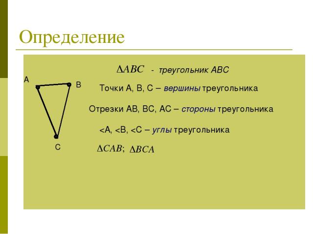 Определение А В С Точки А, В, С – вершины треугольника Отрезки АВ, ВС, АС – стороны треугольника