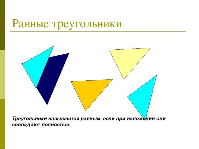 Равные треугольники Треугольники называются равным, если при наложении они совпадают полностью.