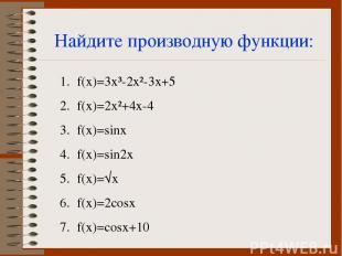 Найдите производную функции: f(x)=3x³-2x²-3x+5 f(x)=2x²+4x-4 f(x)=sinx f(x)=sin2