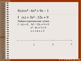 f(x)=x³ - 6x² + 9x – 1 f ´(x) = 3x² - 12x + 9 Найдем критические точки: f ´(x) =