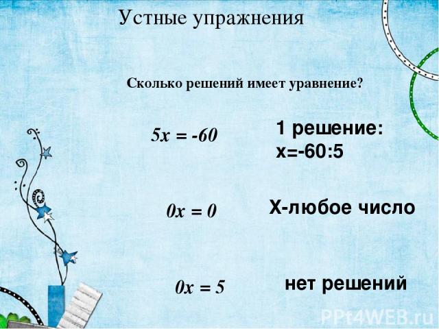 5х = -60 0х = 0 Устные упражнения 0х = 5 1 решение: х=-60:5 Х-любое число нет решений Сколько решений имеет уравнение?