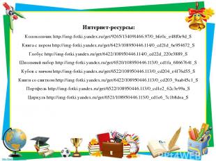 Интернет-ресурсы: Колокольчик http://img-fotki.yandex.ru/get/9265/134091466.97/0