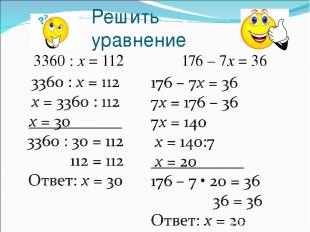 Решить уравнение 3360 : х = 112 176 – 7х = 36