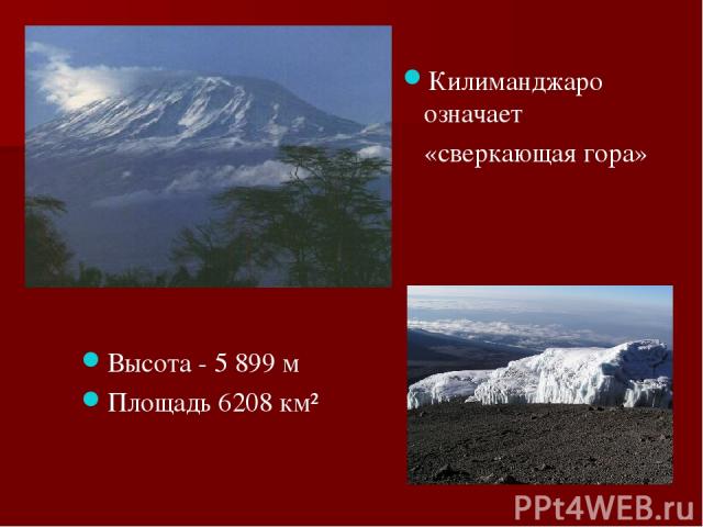 Высота - 5 899 м Площадь 6208 км² Килиманджаро означает «сверкающая гора»