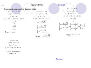 Стр.9 Практикум назад Решение кв. уравнений по формуле k2-ac. т.к. D1
