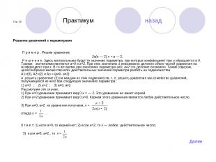 Стр. 10 Практикум назад Решение уравнений с параметрами П р и м е р . Решим урав