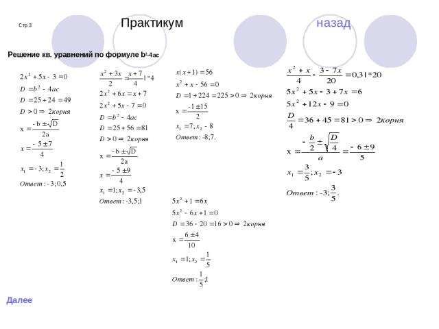 Стр.3 Практикум назад Решение кв. уравнений по формуле b2-4ac Далее