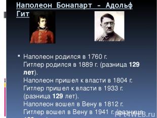Наполеон Бонапарт - Адольф Гитлер Наполеон родился в 1760 г. Гитлер родился в 18