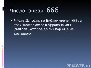 Число зверя 666 Число Дьявола, по Библии число - 666, в трех шестерках зашифрова