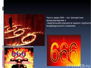 Число зверя 666 – это трехкратное предупреждение о смертельной опасности нашего
