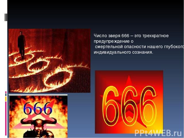 Число зверя 666 – это трехкратное предупреждение о смертельной опасности нашего глубокого индивидуального сознания.  