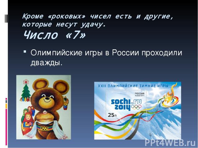 Кроме «роковых» чисел есть и другие, которые несут удачу. Число «7» Олимпийские игры в России проходили дважды.