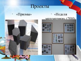 Проекты «Призмы» «Неделя математики» (2010-2013 г.г.)