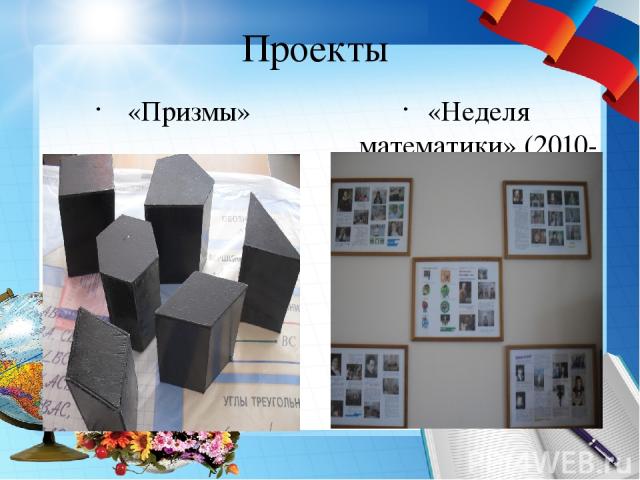 Проекты «Призмы» «Неделя математики» (2010-2013 г.г.)
