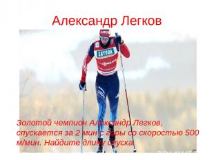 Александр Легков Золотой чемпион Александр Легков, спускается за 2 мин с горы со