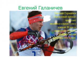 Евгений Галаничев Евгений Гераничев (бронзовый призер) проходит индивидуальную г