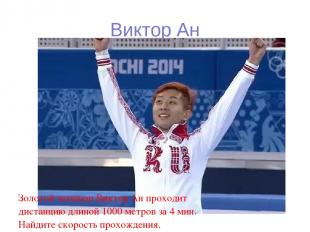 Виктор Ан Золотой чемпион Виктор Ан проходит дистанцию длиной 1000 метров за 4 м