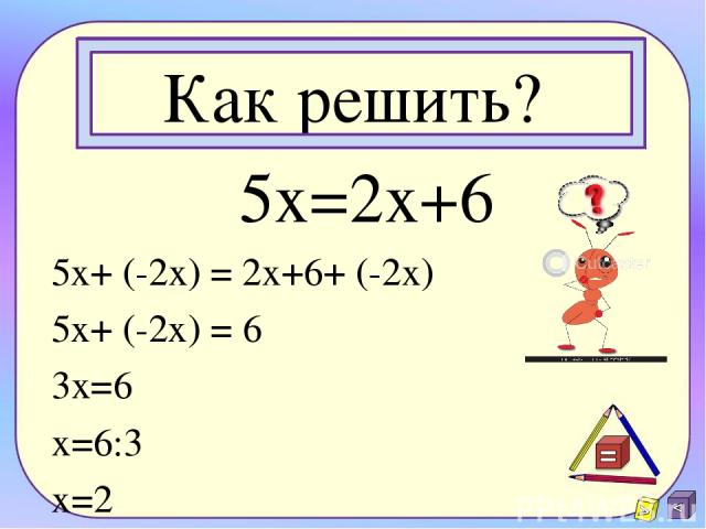 Как решить? 5х=2х+6 5x+ (-2x) = 2х+6+ (-2x) 5x+ (-2x) = 6 3x=6 x=6:3 x=2