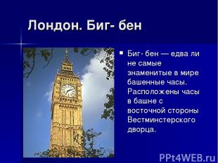 Лондон. Биг- бен Биг- бен — едва ли не самые знаменитые в мире башенные часы. Ра
