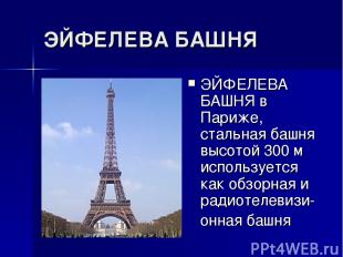 ЭЙФЕЛЕВА БАШНЯ ЭЙФЕЛЕВА БАШНЯ в Париже, стальная башня высотой 300 м используетс