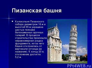 Пизанская башня Колокольня Пизанского собора диаметром 16 м и высотой 55 м украш
