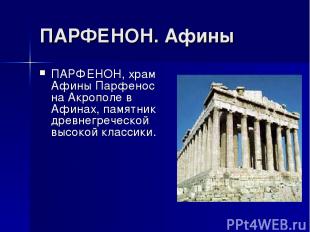 ПАРФЕНОН. Афины ПАРФЕНОН, храм Афины Парфенос на Акрополе в Афинах, памятник дре