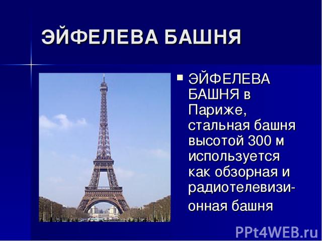 ЭЙФЕЛЕВА БАШНЯ ЭЙФЕЛЕВА БАШНЯ в Париже, стальная башня высотой 300 м используется как обзорная и радиотелевизи- онная башня