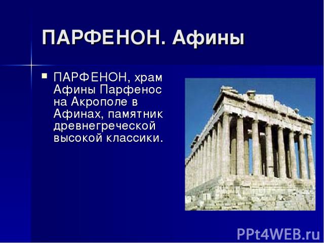 ПАРФЕНОН. Афины ПАРФЕНОН, храм Афины Парфенос на Акрополе в Афинах, памятник древнегреческой высокой классики.