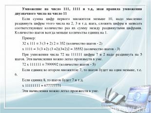 Умножение на число 111, 1111 и т.д, зная правила умножения двузначного числа на