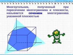 Многоугольник, полученный при пересечении многогранника и плоскости, называется