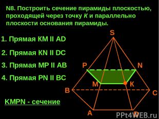 N8. Построить сечение пирамиды плоскостью, проходящей через точку К и параллельн