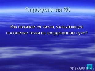 Определения 80 Как называется число, указывающее положение точки на координатном