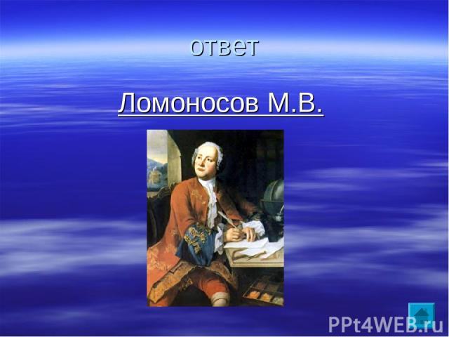 ответ Ломоносов М.В.